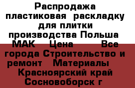 Распродажа пластиковая  раскладку для плитки производства Польша “МАК“ › Цена ­ 26 - Все города Строительство и ремонт » Материалы   . Красноярский край,Сосновоборск г.